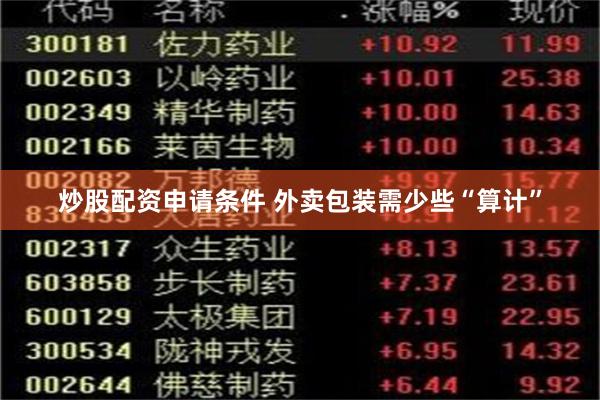 炒股配资申请条件 外卖包装需少些“算计”