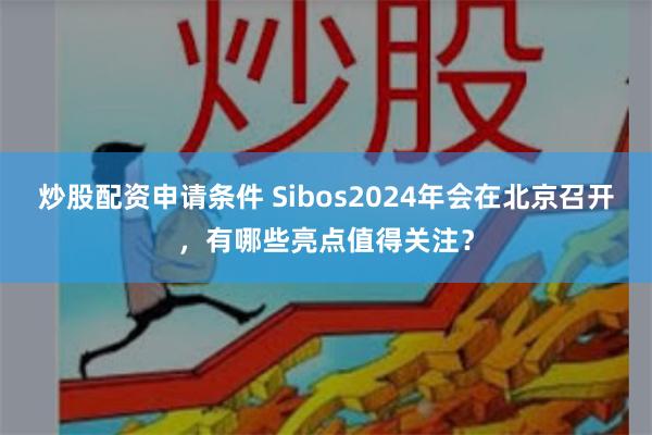 炒股配资申请条件 Sibos2024年会在北京召开，有哪些亮点值得关注？