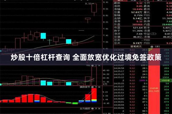 炒股十倍杠杆查询 全面放宽优化过境免签政策